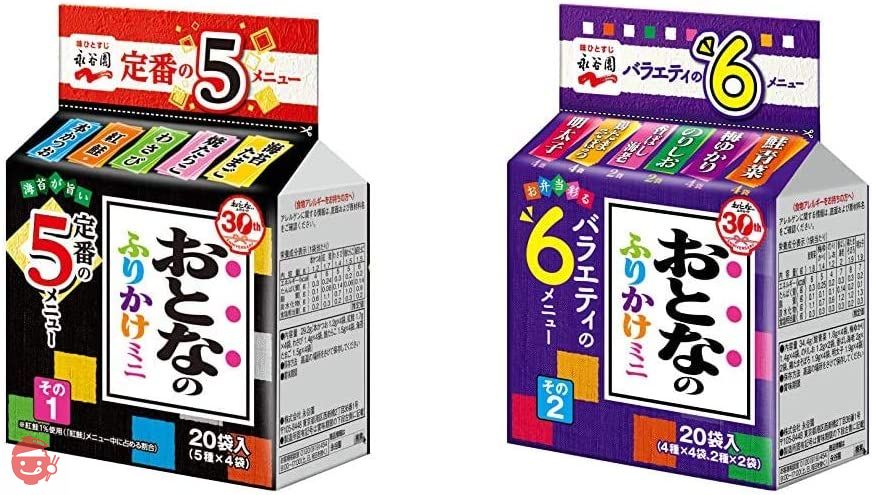 【セット買い】永谷園 おとなのふりかけミニ その1 20食入×5個 + おとなのふりかけミニ その2 20食入 ×5個の画像