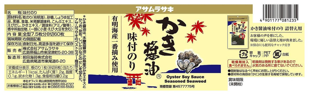 アサムラサキ かき醤油味付のり 8切60枚×2個の画像