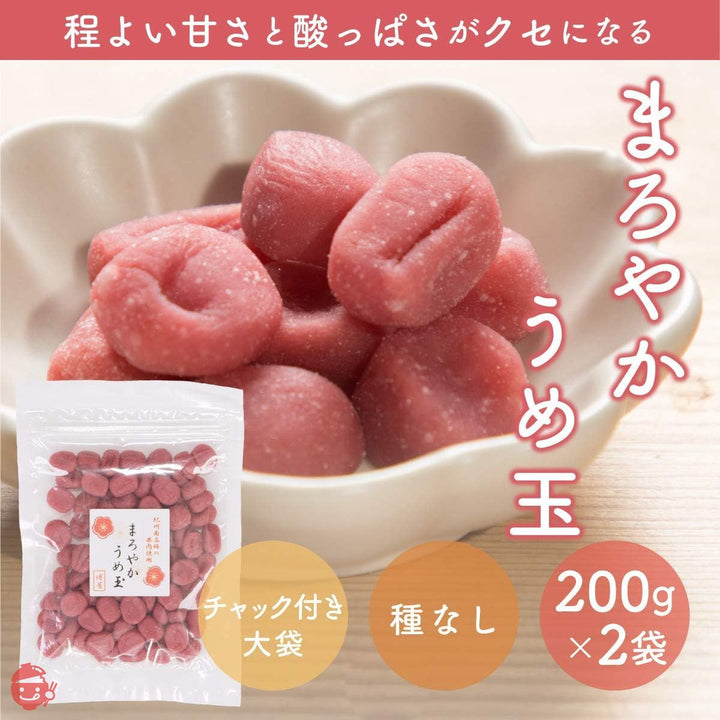 紀州南高梅 果肉仕様 まろやかうめ玉 200g x 2袋 チャック袋入の画像