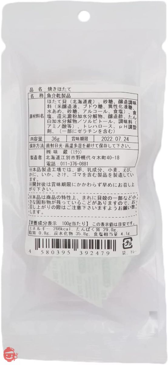 味蔵 【焼きほたて36g×3袋】[北海道生まれ北海道育ち] 道産帆立をじっくり調理　やわらか食感＆帆立の旨味／鮮度太鼓判の画像