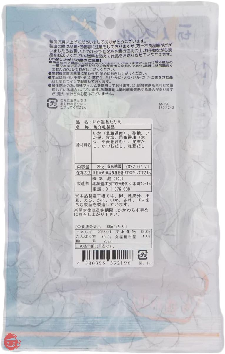 味蔵 【いか墨あたりめ25g×3袋】[北海道生まれ北海道育ち] 添加物・着色料不使用　天然旨味だしが絶品美味　いか墨の濃厚＆まろやか風味／鮮度太鼓判の画像