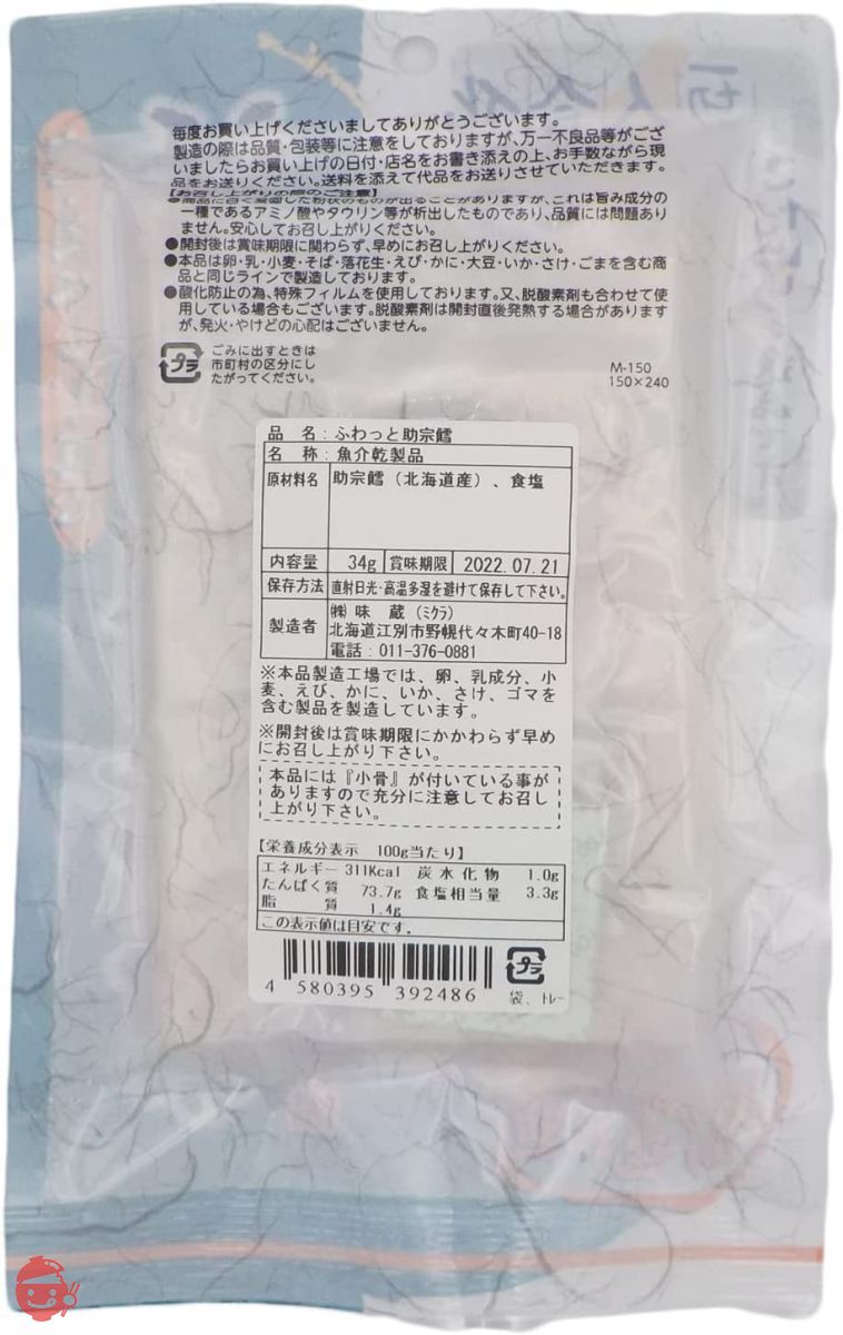 味蔵 【ふわっと助宗鱈27g×3袋】[北海道生まれ北海道育ち] 添加物・着色料不使用　北海道産の助宗鱈　“塩”だけで旨味を引き出す道産子の味／鮮度太鼓判の画像