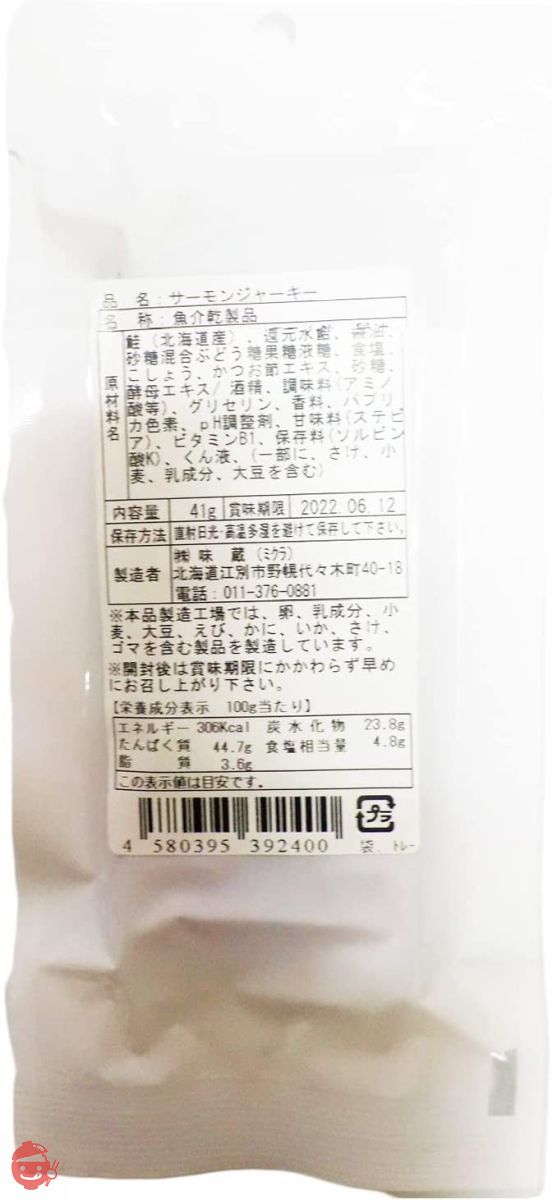 味蔵 【サーモンジャーキー41g×3袋】[北海道生まれ北海道育ち] 旬秋鮭をジャーキー風加工　スパイシーブラックペッパー／鮮度太鼓判の画像