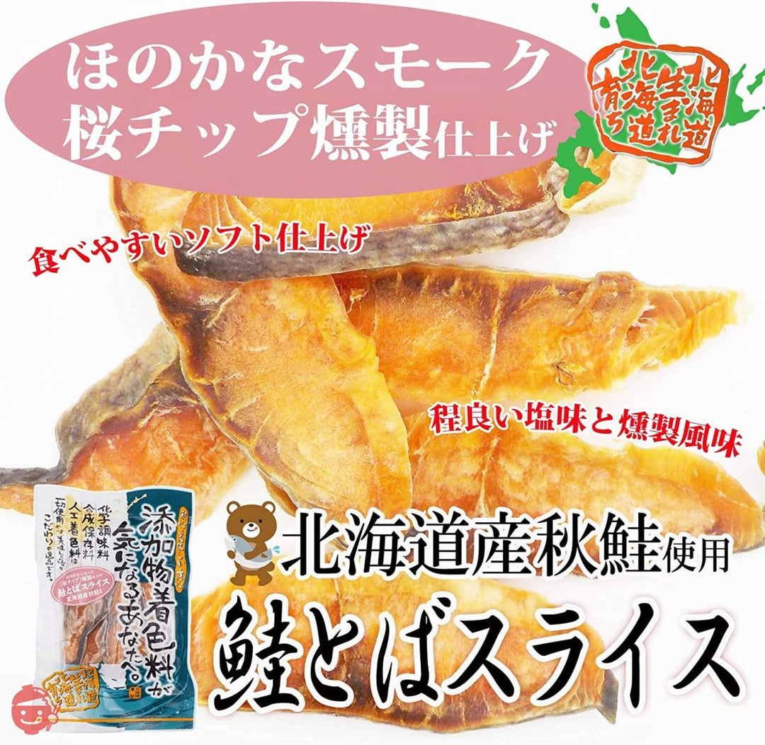 味蔵 【鮭とばスライス25g×3袋】[北海道生まれ北海道育ち] 道産秋サケ　スモークサーモン風スライス　添加物・着色料不使用　素朴な美味絶品　／鮮度太鼓判の画像