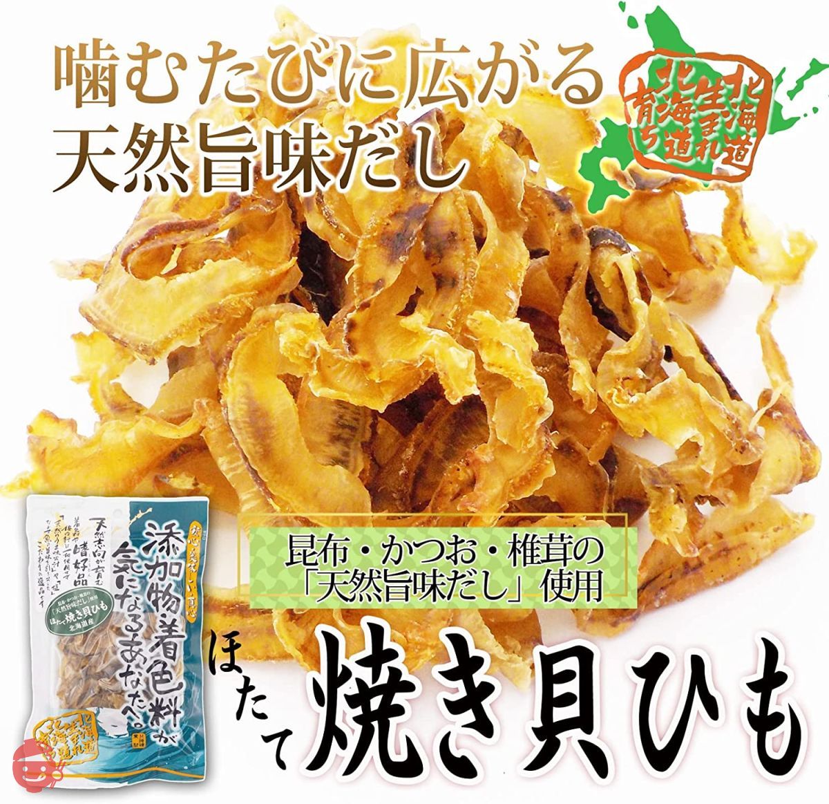 Ajizou [Grilled scallop string 45g x 3 bags] [Born in Hokkaido and