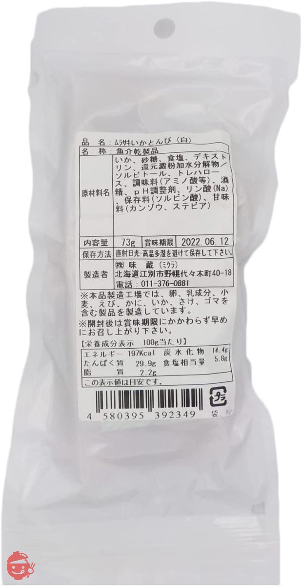 味蔵 【ムラサキイカ・いかとんび (白)73g×3袋】[函館造り] イカ一杯から1個しか取れない希少部位 珍味通が選ぶ一品／鮮度太鼓判の画像