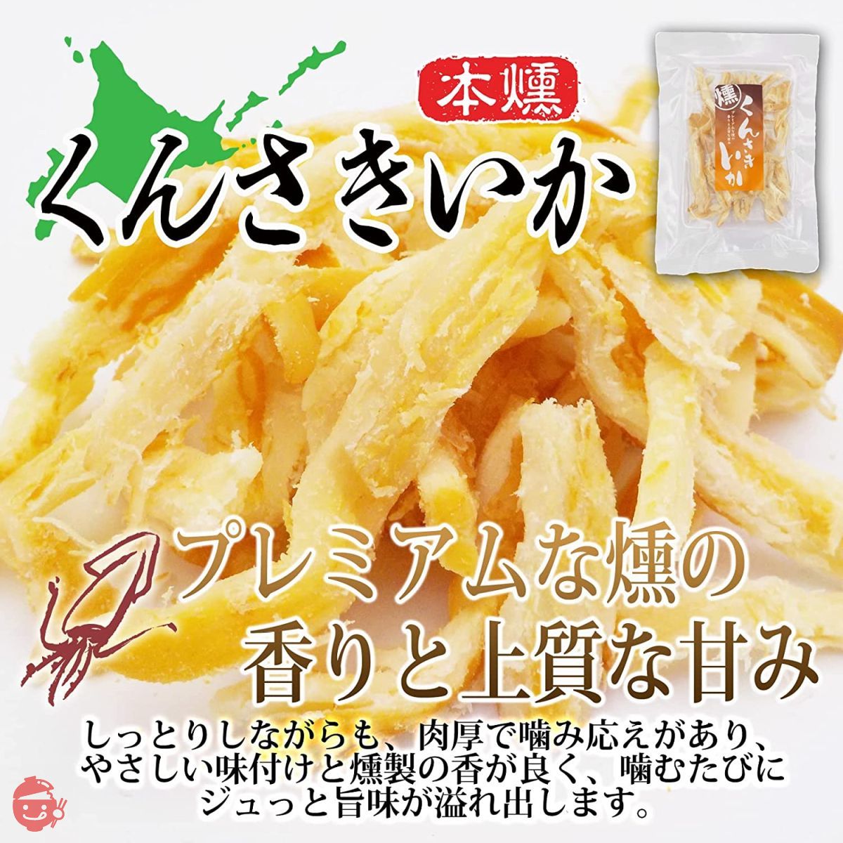 Ajizo [Premium smoked kunsaki squid 57g x 3 bags] [Hokkaido-made
