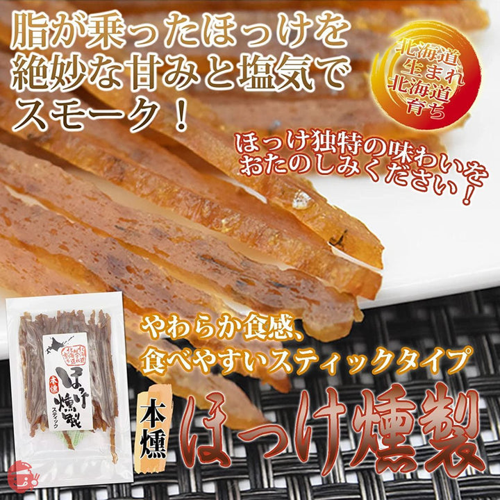 味蔵 【ほっけ燻製スティック54g×3袋】[北海道造り]道産ほっけ燻製　食べやすいスティックタイプ／鮮度太鼓判の画像