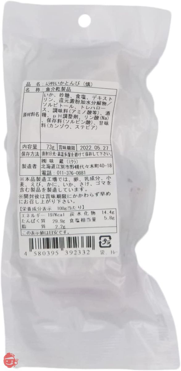 味蔵 【ムラサキイカ・いかとんび(燻)73g×3袋】[函館造り] 桜チップスモーク仕立て　イカ一杯から1個しか取れない希少部位 珍味通が選ぶ一品／鮮度太鼓判の画像