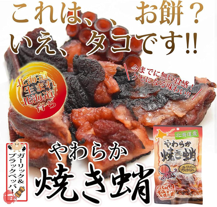 味蔵 【やわらか焼き蛸ガーリック＆ブラックペッパー55g×3袋】[北海道生まれ北海道育ち] 厳寒の海で鍛えられた蛸が原材料 モチモチ新食感／鮮度太鼓判の画像