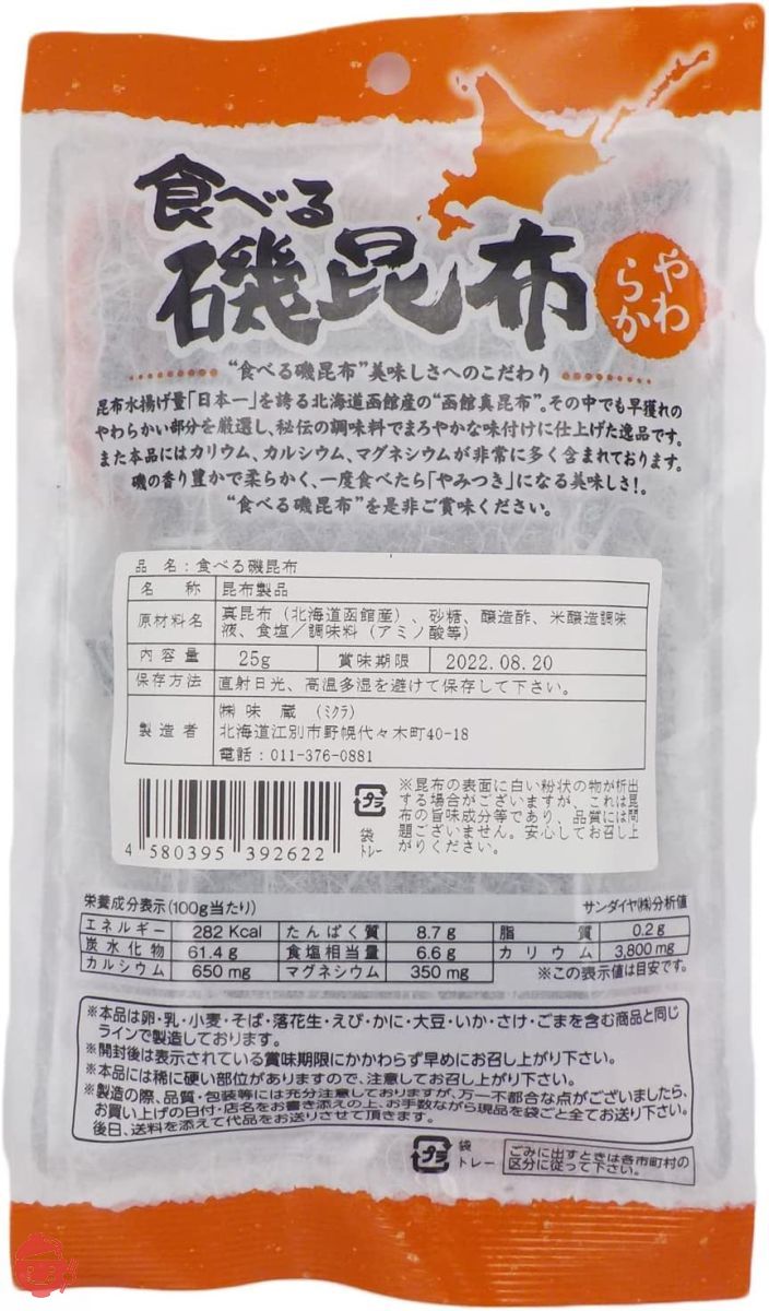 味蔵 【食べる磯昆布25g×3袋】[北海道生まれ北海道育ち] 鮮度にこだわり函館産の早獲れ昆布　飽きのこない薄味磯昆布／鮮度太鼓判の画像