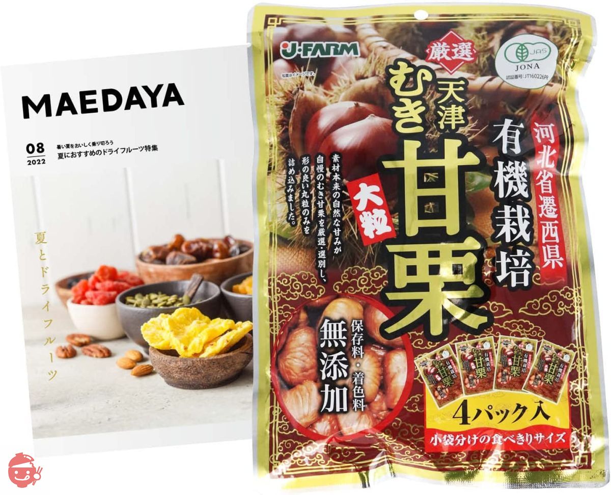 前田家] 有機栽培むき甘栗 50gx4袋 厳選 有機栽培のA級栗100