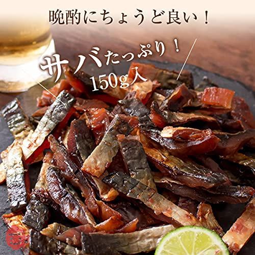 風味絶佳.山陰 炙り鯖ジャーキー おつまみ 150g 国産 さば サバ つまみ 魚介 珍味 酒の肴 常温保存…の画像