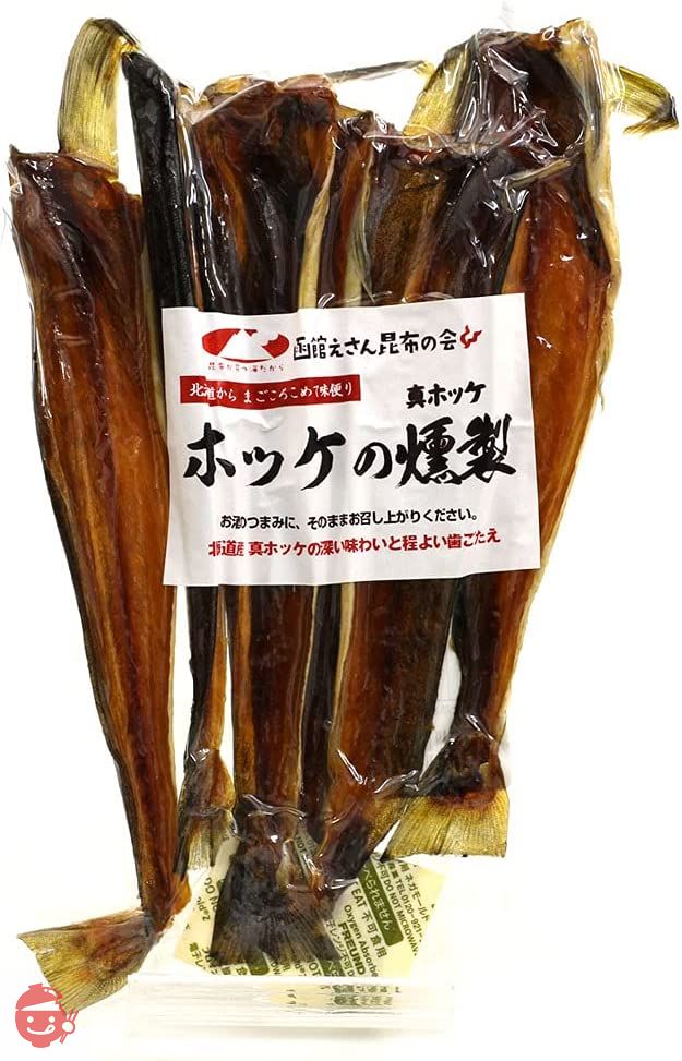 ほっけ 燻製 北海道 ホッケくんせい 110g ほっけ 珍味 ほっけ 燻製 ほっけくん ほっけくんせい 皮付き ホッケ 干物 燻製 おつまみ　函館えさん昆布の会の画像