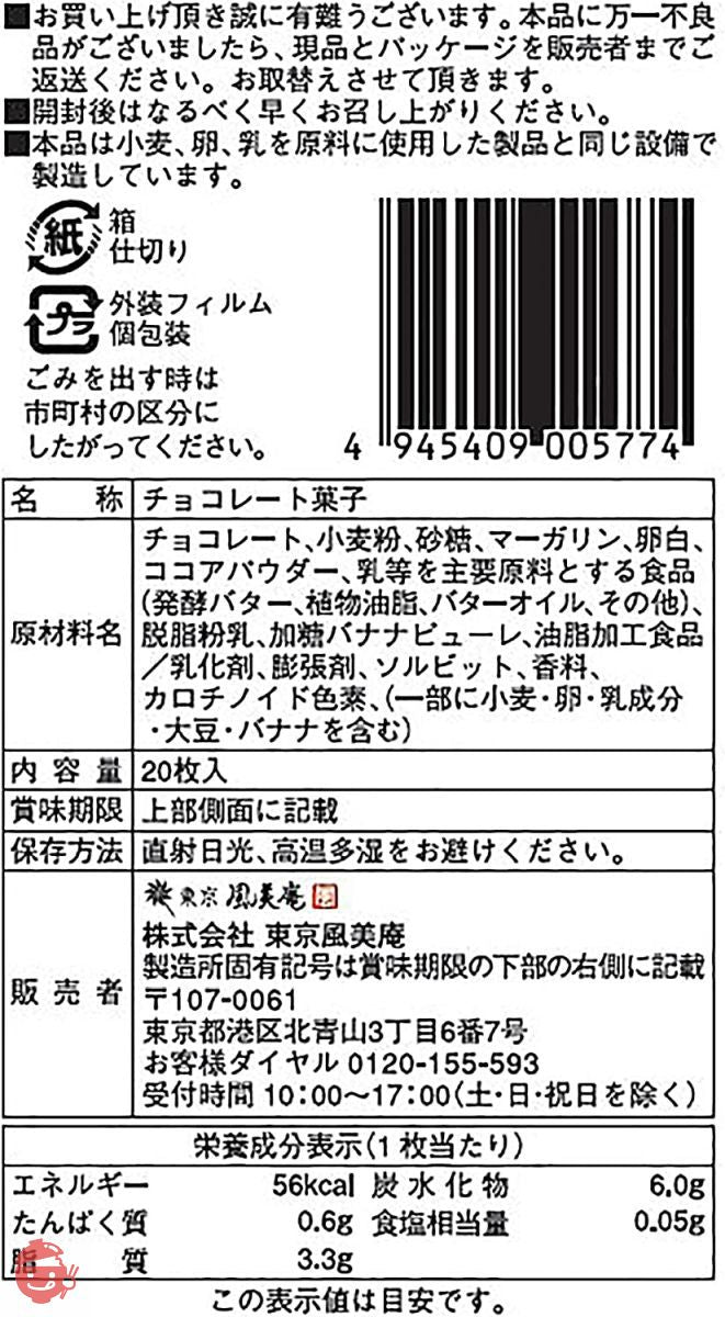 東京 BAKED BASE チョコバナナラングドシャ 20枚入りの画像