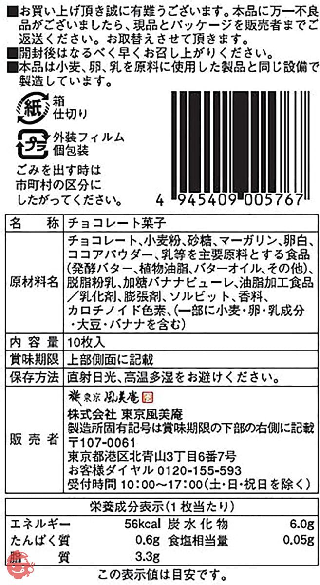 東京 BAKED BASE チョコバナナラングドシャ 10枚入りの画像