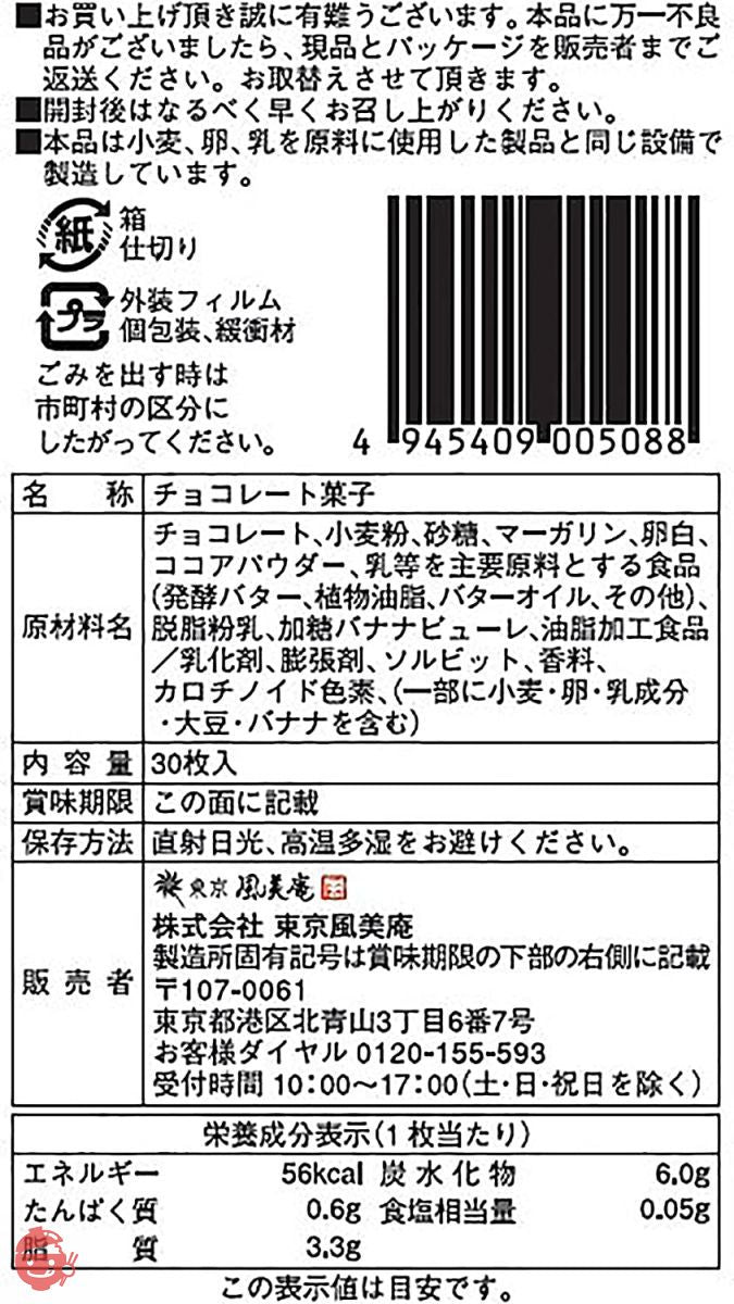 東京 BAKED BASE チョコバナナラングドシャ 30枚入りの画像