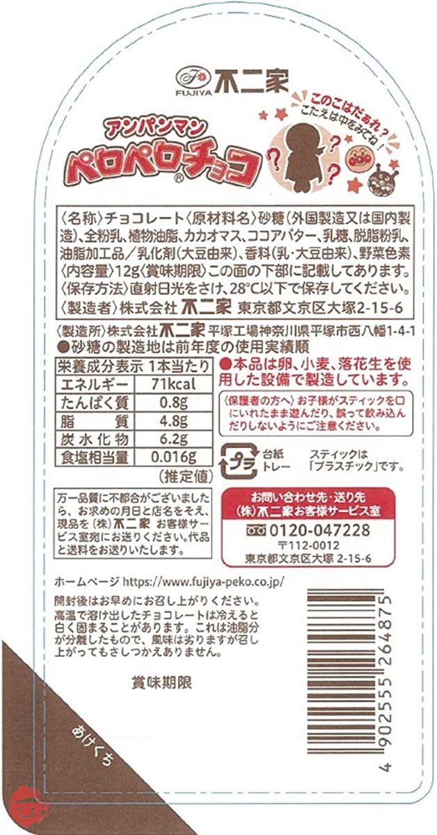 Fujiya Anpanman licking chocolate 1 x 12 pieces – Japacle