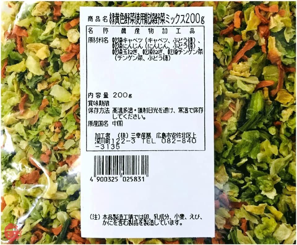 三幸産業 緑黄色野菜使用 乾燥野菜ミックス [チャック付き] 200g×6個の画像