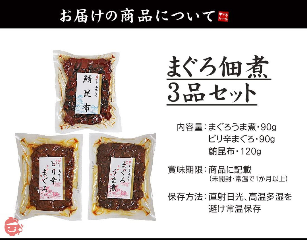 まぐろ処一条 まぐろ佃煮 3種セット まぐろうま煮 鮪昆布 ピリ辛まぐろ おつまみ ご飯のお供 珍味 [[まぐろ佃煮3種セット]の画像