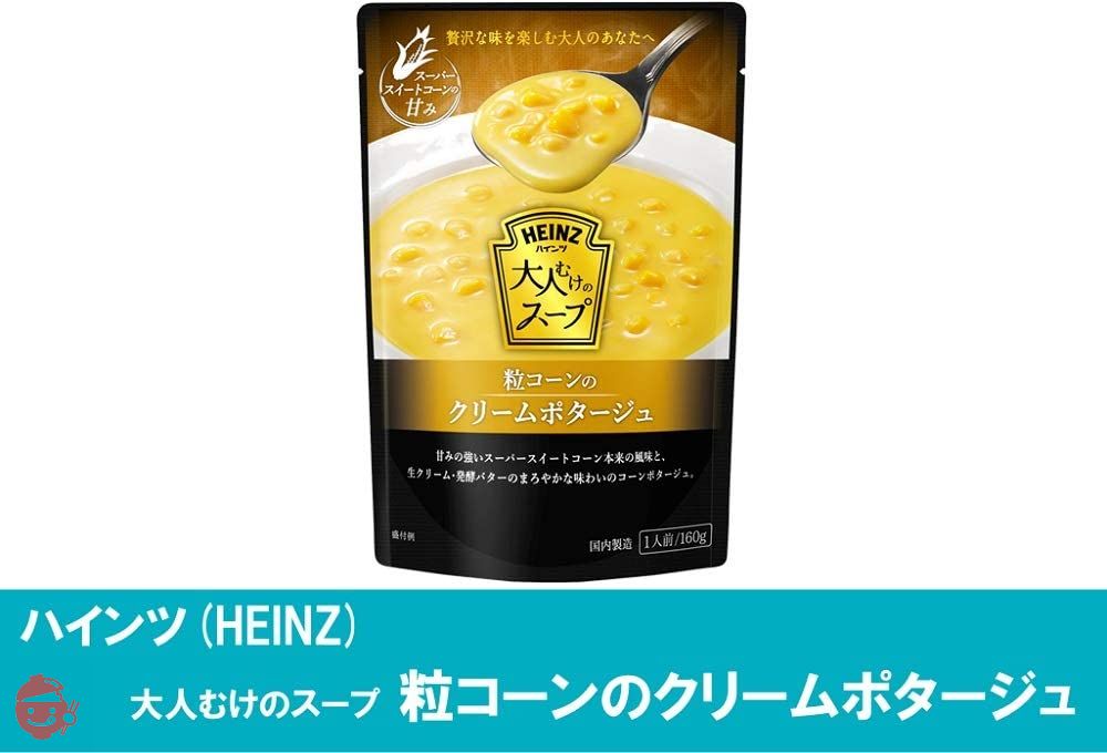ハインツ (Heinz) 大人むけのスープ 粒コーンのクリームポタージュ 160g×5袋の画像