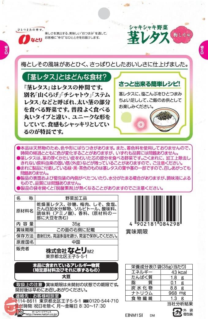 なとり シャキシャキ野菜茎レタス梅しそ味 35g×5袋【エネルギー41kcal 脂質0.1g 炭水化物8.8ｇ(糖質 7.5ｇ 食物繊維 1.3ｇ) ※1袋当たり】の画像