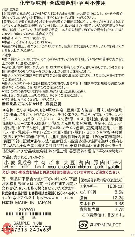 無印良品 ごはんにかける 麻婆豆腐 160g(1人前) 15240463の画像