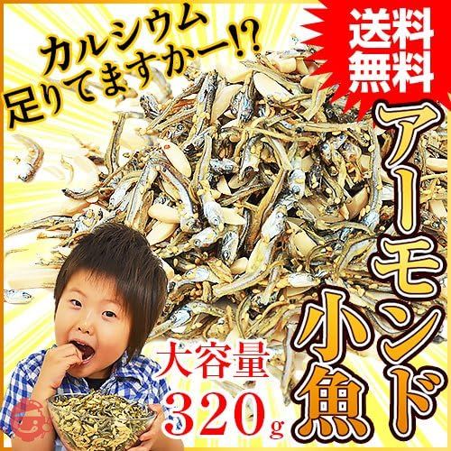 海と太陽 たっぷり！320g ＜アーモンド小魚・カットタイプ＞ アーモンドフィッシュ （国産小魚）無塩アーモンド チャック付き袋の画像