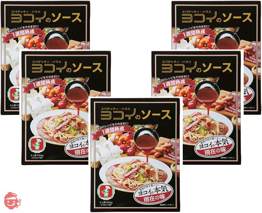 ボルカノ ヨコイのソース 現在の味 4人前 500g 5個セット あんかけスパ ヨコイの画像