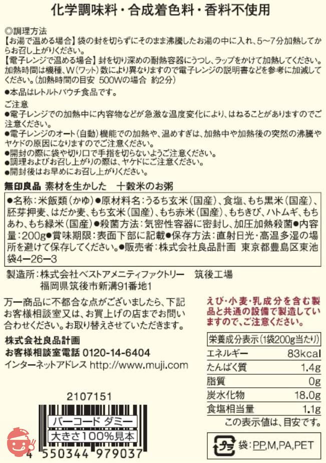 無印良品 素材を生かした 十穀米のお粥 200g(1人前) 44979037の画像