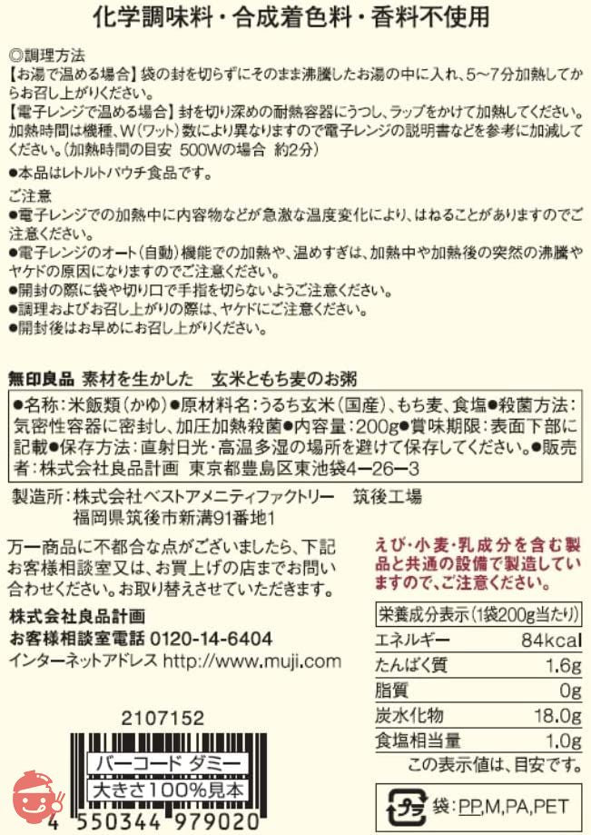 無印良品 素材を生かした 玄米ともち麦のお粥 200g(1人前) 44979020の画像