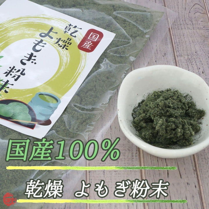 100％ 国産 乾燥 よもぎ 粉末 食物繊維 たっぷり ノンカフェイン お茶 団子 草餅 ベーカリー お菓子作りに (50ｇ×2袋セット)の画像