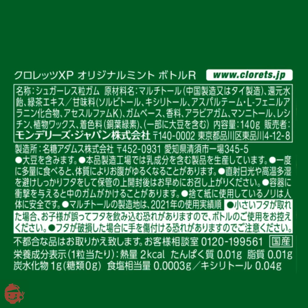 モンデリーズ クロレッツ オリジナルミントボトル 140g ×6個の画像