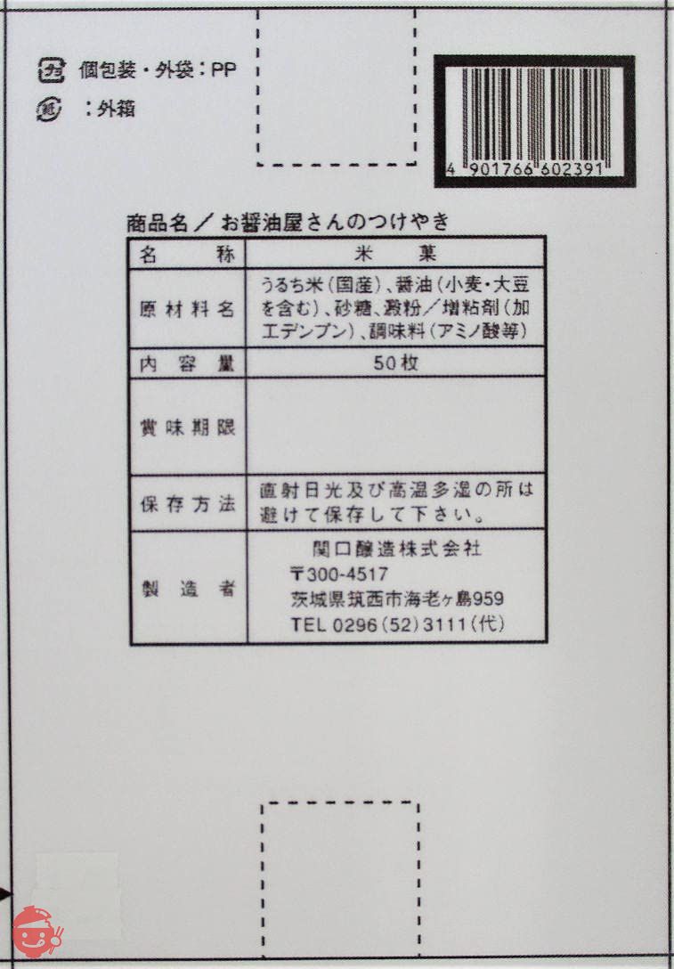 関口醸造 お醤油屋さんのつけやき 50枚の画像