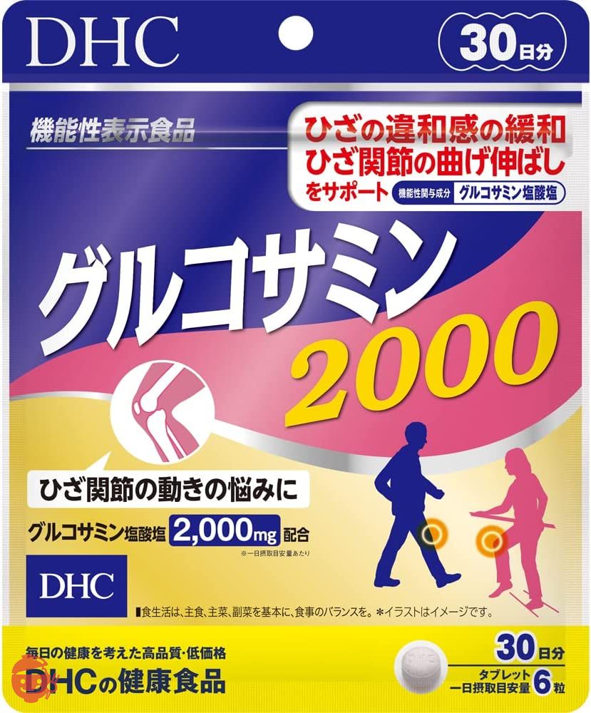 DHC グルコサミン 2000 粒 30日分 【機能性表示食品】の画像