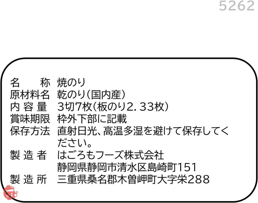 はごろも かみきれ~る おむすびのり 焼のり 3切7枚 (5262)×5個の画像