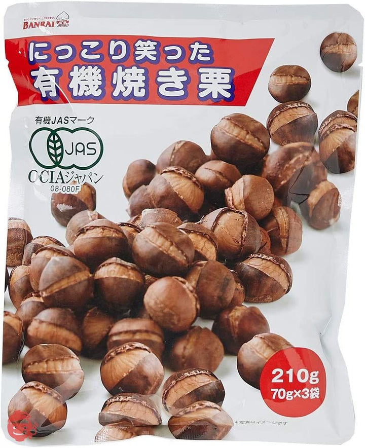 栗山商事 にっこり笑った有機焼き栗 210g(70gx3) ×5個の画像