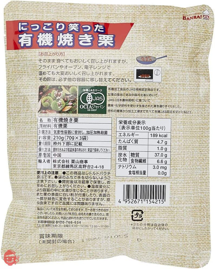 栗山商事 にっこり笑った有機焼き栗 210g(70gx3) ×5個の画像