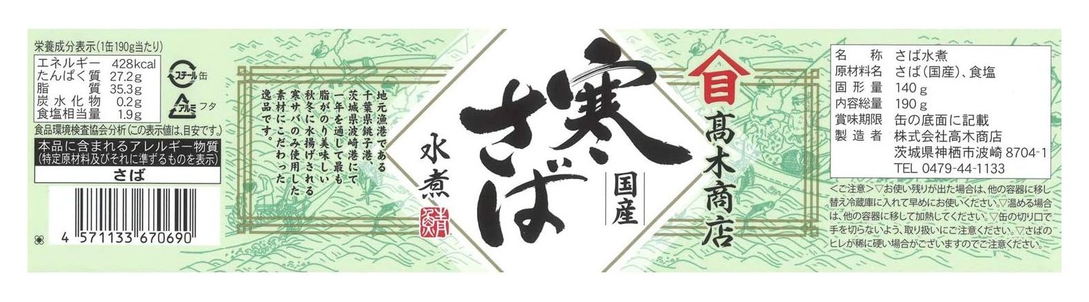 Takagi Shoten cold mackerel boiled in water 190g x 6 pieces – Japacle
