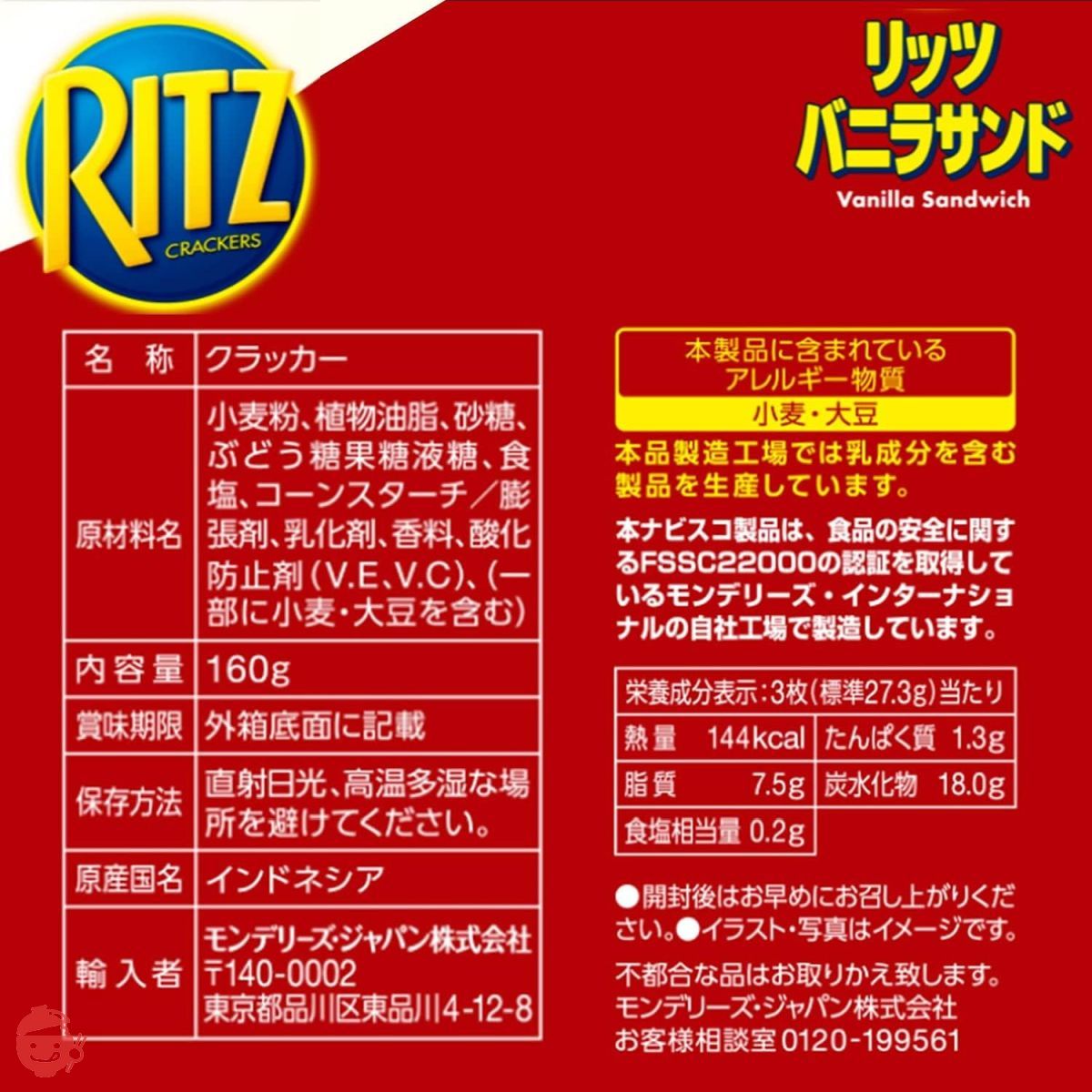 モンデリーズ リッツ クラッカーバニラサンドビスケット 160g×10個