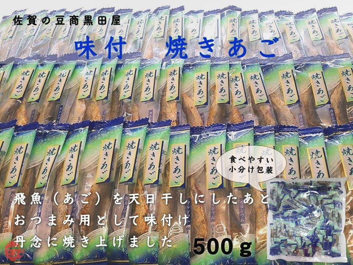 黒田屋 味付焼きあご 500g 小分け包装品※個包装込500gの画像