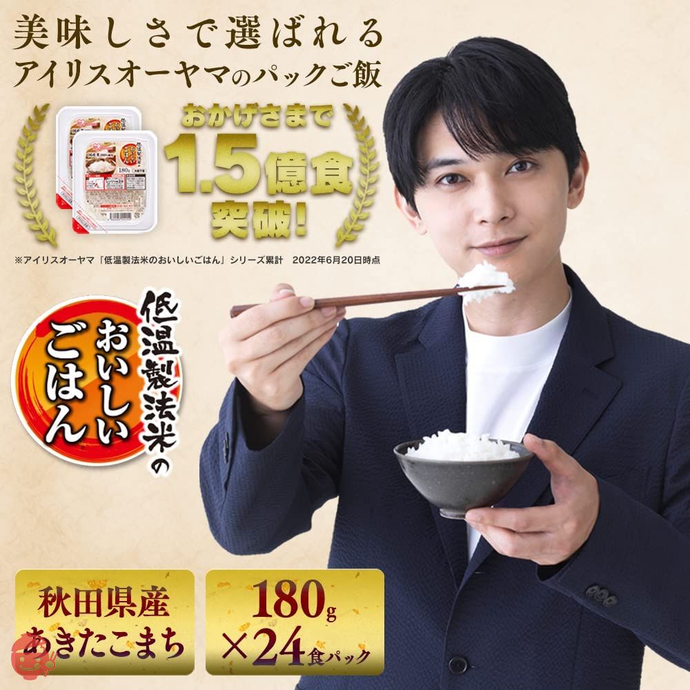 アイリスオーヤマ パックご飯 180g ×24個 秋田県産 あきたこまち 国産米 100% 低温製法米 非常食 米 レトルトの画像