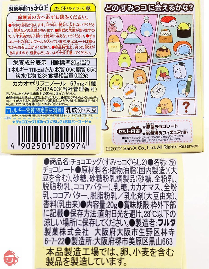 フルタ製菓 チョコエッグ(すみっコぐらし2) 20g×10個の画像