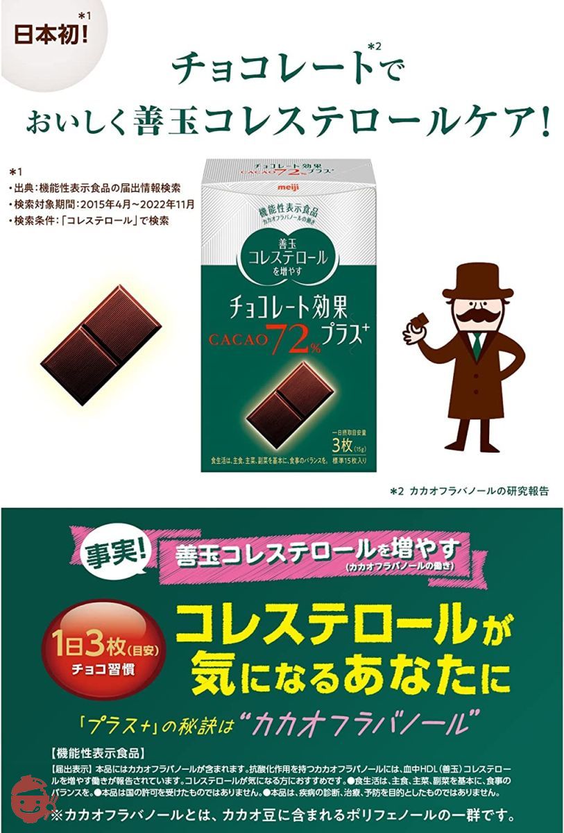 明治 チョコレート効果プラスカカオ72% 75g×5個【機能性表示食品】の画像