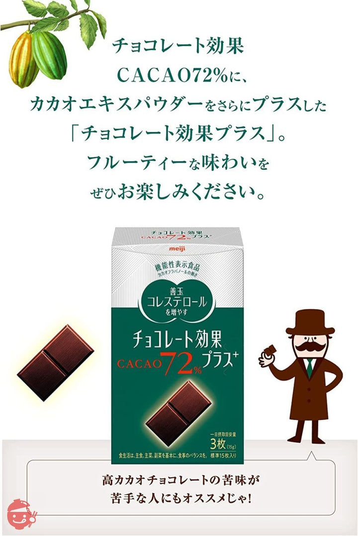 明治 チョコレート効果プラスカカオ72% 75g×5個【機能性表示食品】の画像