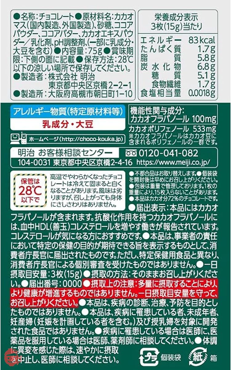 明治 チョコレート効果プラスカカオ72% 75g×5個【機能性表示食品】の画像