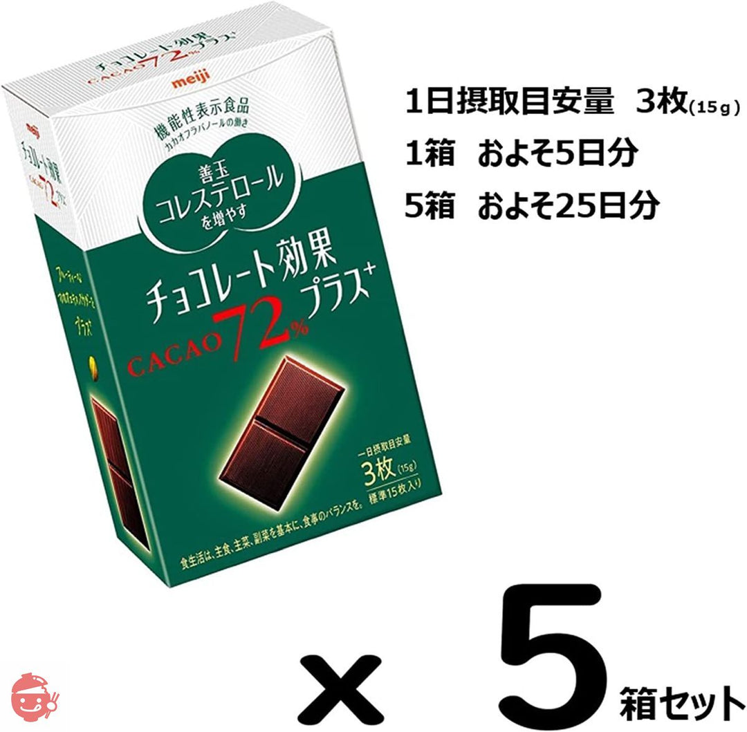 明治 チョコレート効果プラスカカオ72% 75g×5個【機能性表示食品】の画像