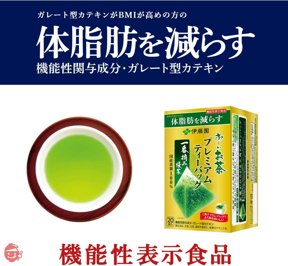 功能声称食品] 伊藤园大井茶高级茶包一番泡绿茶2.2g x 20 袋– Japacle
