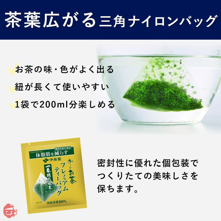 [機能性表示食品] 伊藤園 おーいお茶 プレミアムティーバッグ 一番摘み緑茶 2.2g×20袋の画像