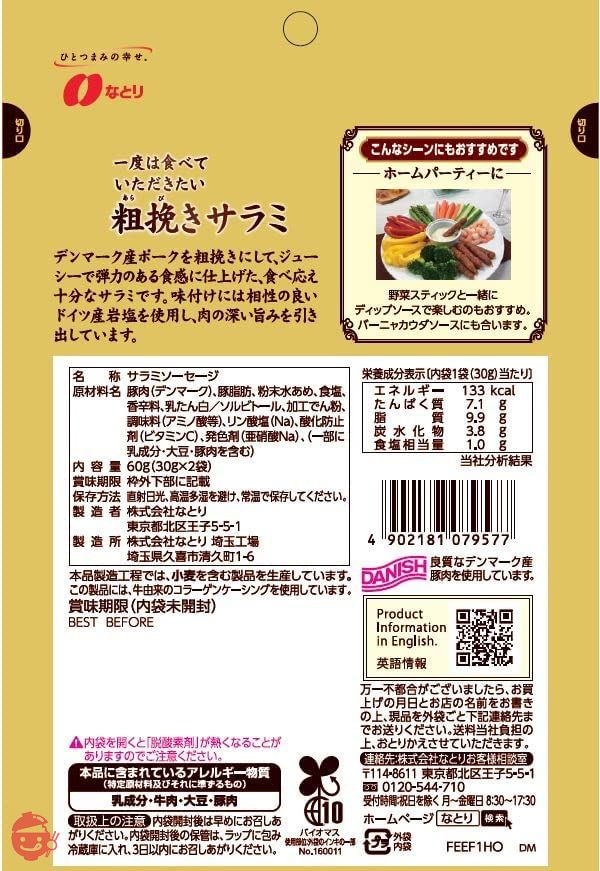 なとり 一度は食べていただきたい粗挽きサラミ 60g×5袋の画像